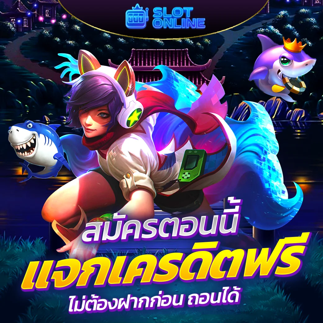 สล็อต ลิขสิทธิ์ แท้ จาก ต่าง ประเทศ